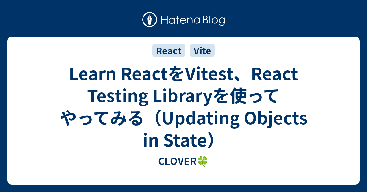 Learn ReactをVitest、React Testing Libraryを使ってやってみる（Updating Objects in ...