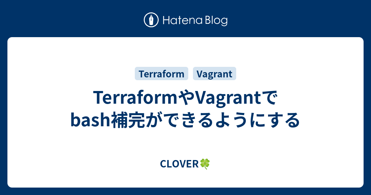 TerraformやVagrantでbash補完ができるようにする - CLOVER🍀