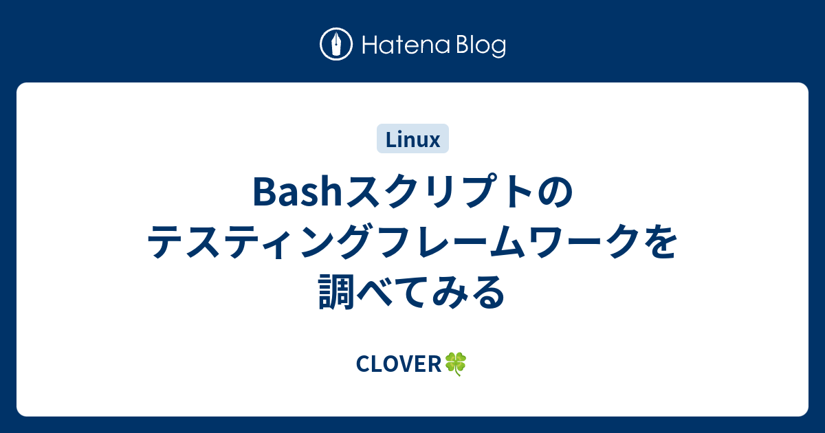 Bashスクリプトのテスティングフレームワークを調べてみる - CLOVER🍀