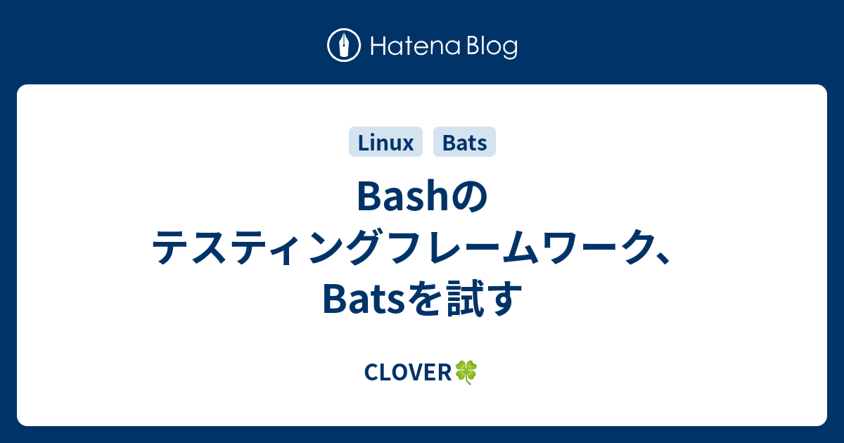 Bashのテスティングフレームワーク、Batsを試す - CLOVER🍀