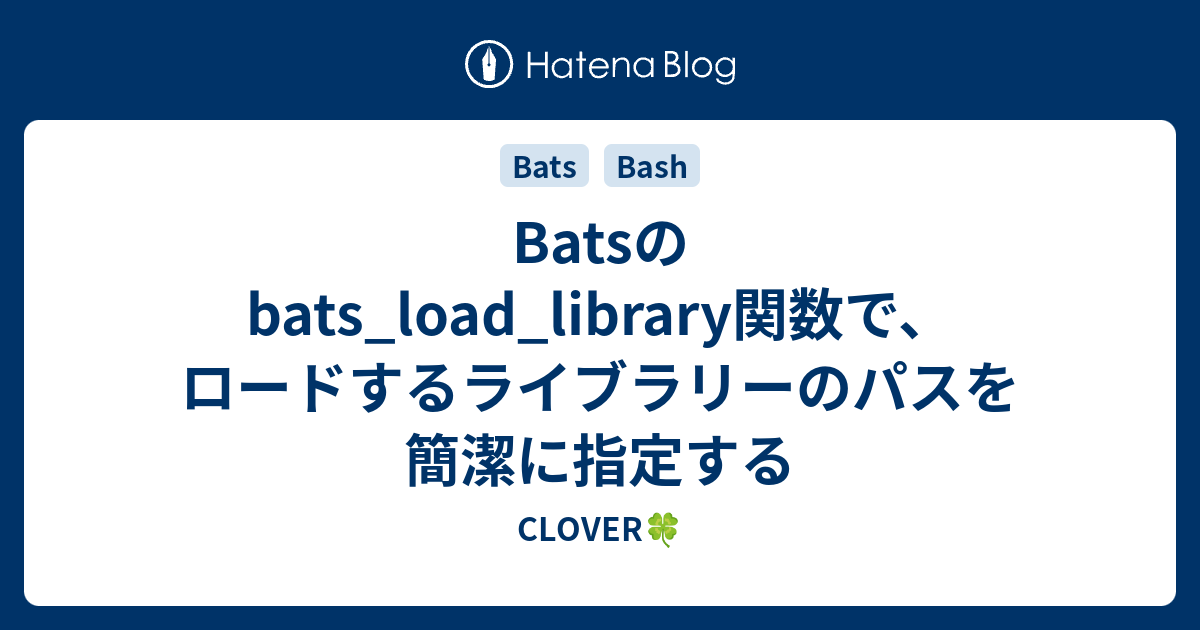 Batsのbats_load_library関数で、ロードするライブラリーのパスを簡潔に指定する - CLOVER🍀