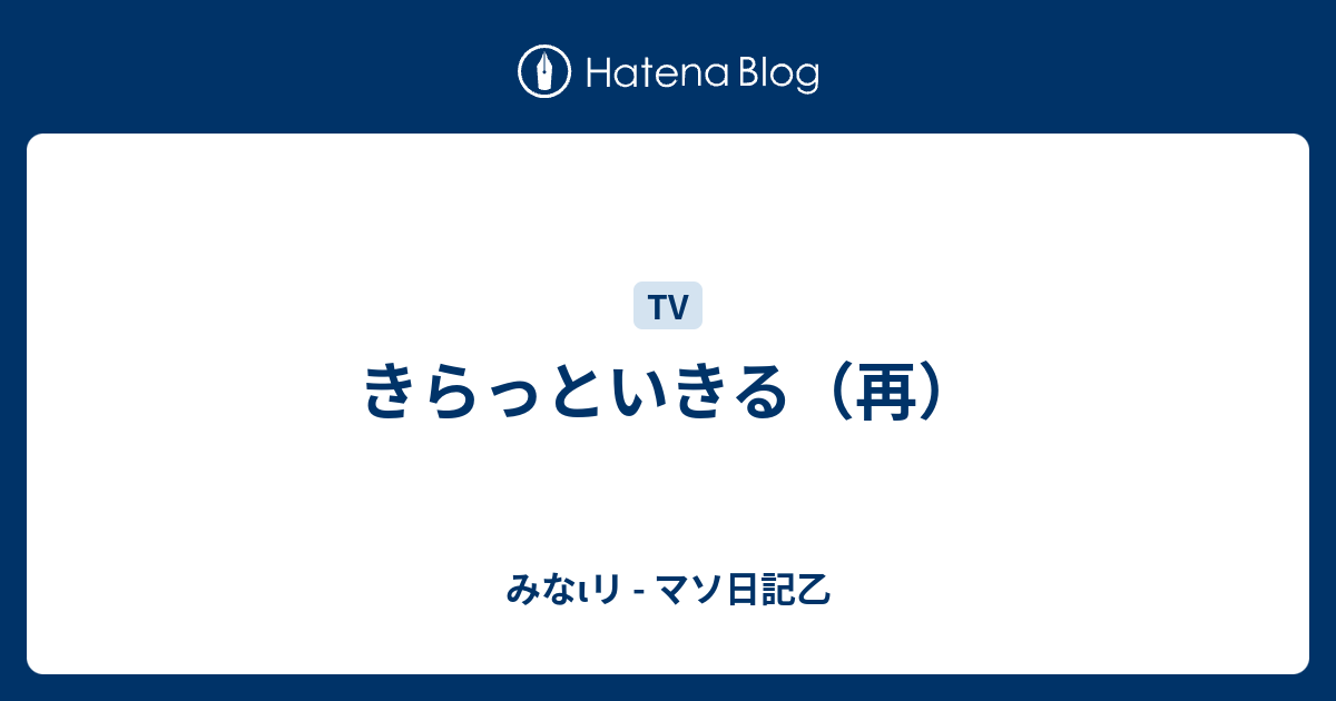 きらっといきる