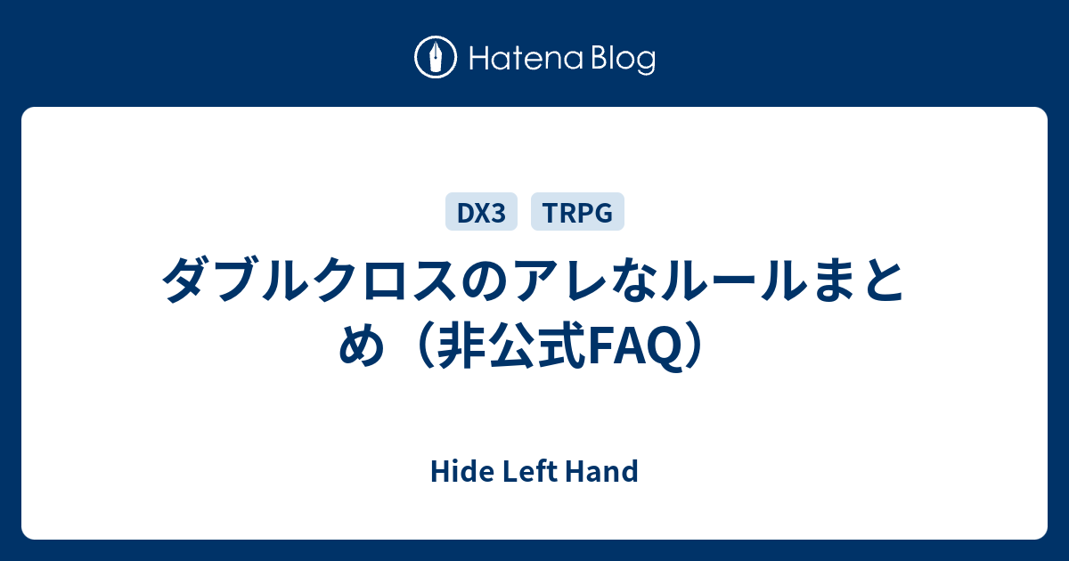 ダブルクロスのアレなルールまとめ 非公式faq Hide Left Hand