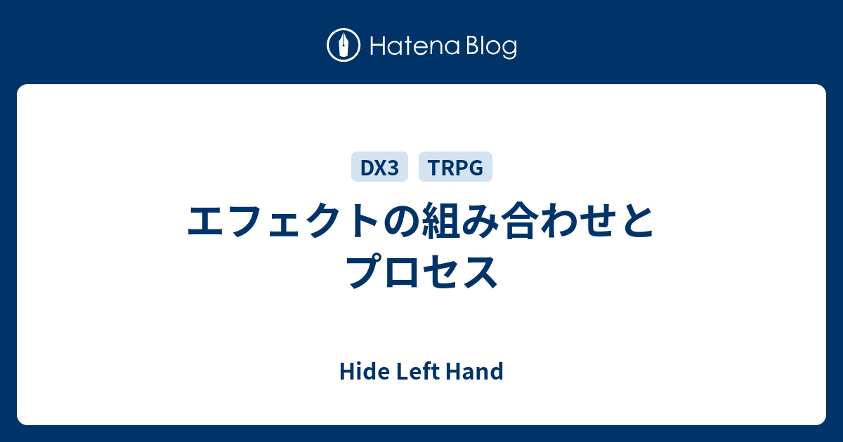 エフェクトの組み合わせとプロセス Hide Left Hand