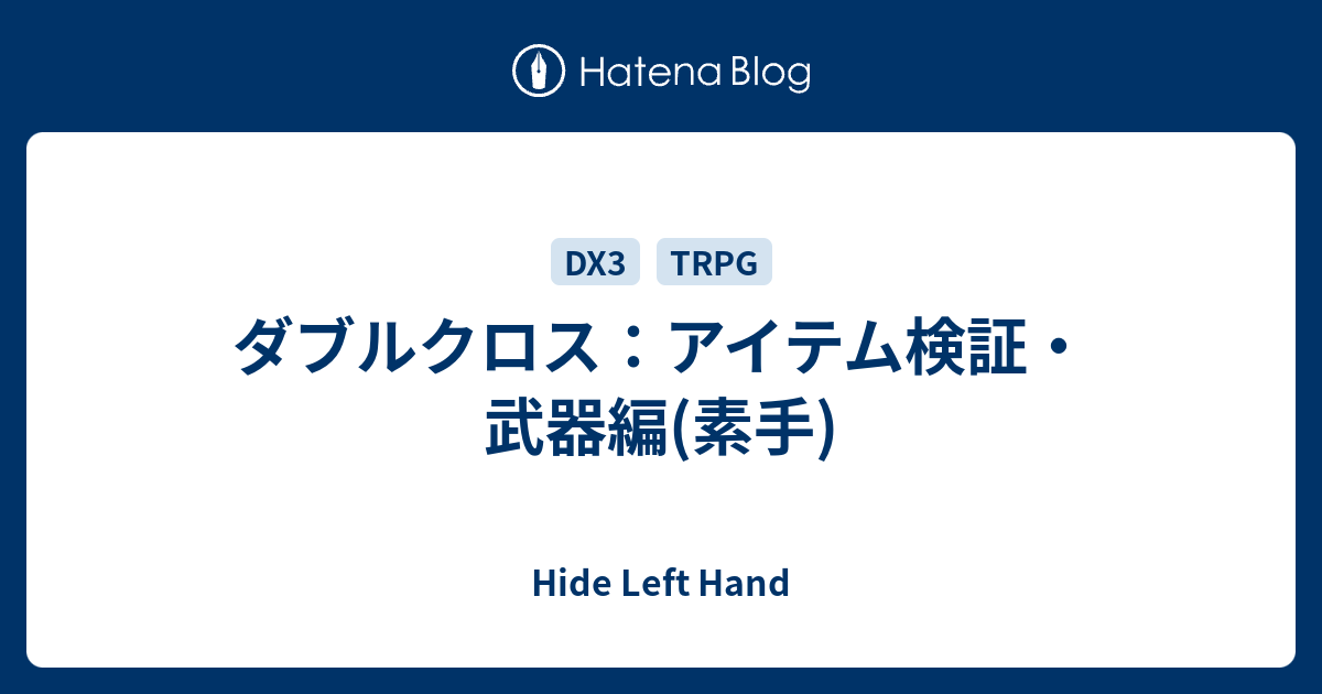 ダブルクロス アイテム検証 武器編 素手 Hide Left Hand