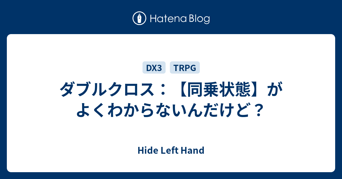 ダブルクロス 同乗状態 がよくわからないんだけど Hide Left Hand