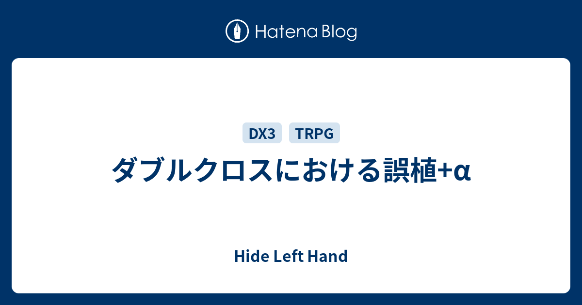 ダブルクロスにおける誤植 A Hide Left Hand