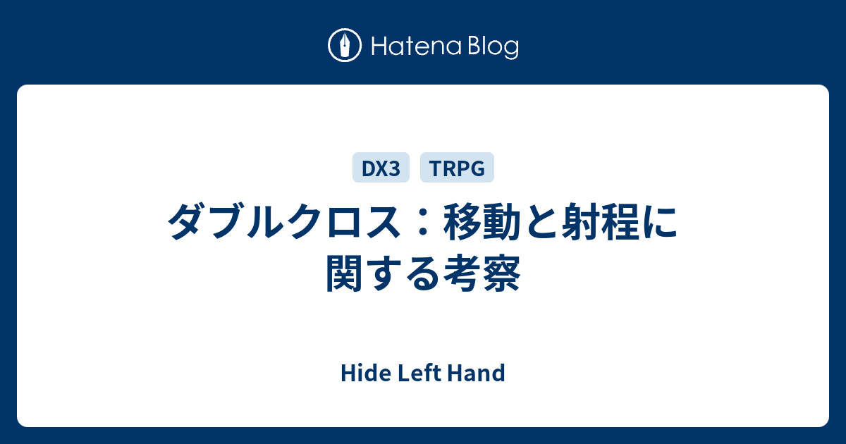 ダブルクロス 移動と射程に関する考察 Hide Left Hand