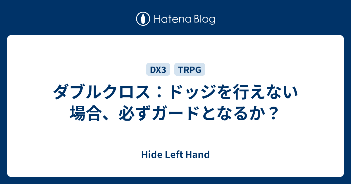 ダブルクロス ドッジを行えない場合 必ずガードとなるか Hide Left Hand