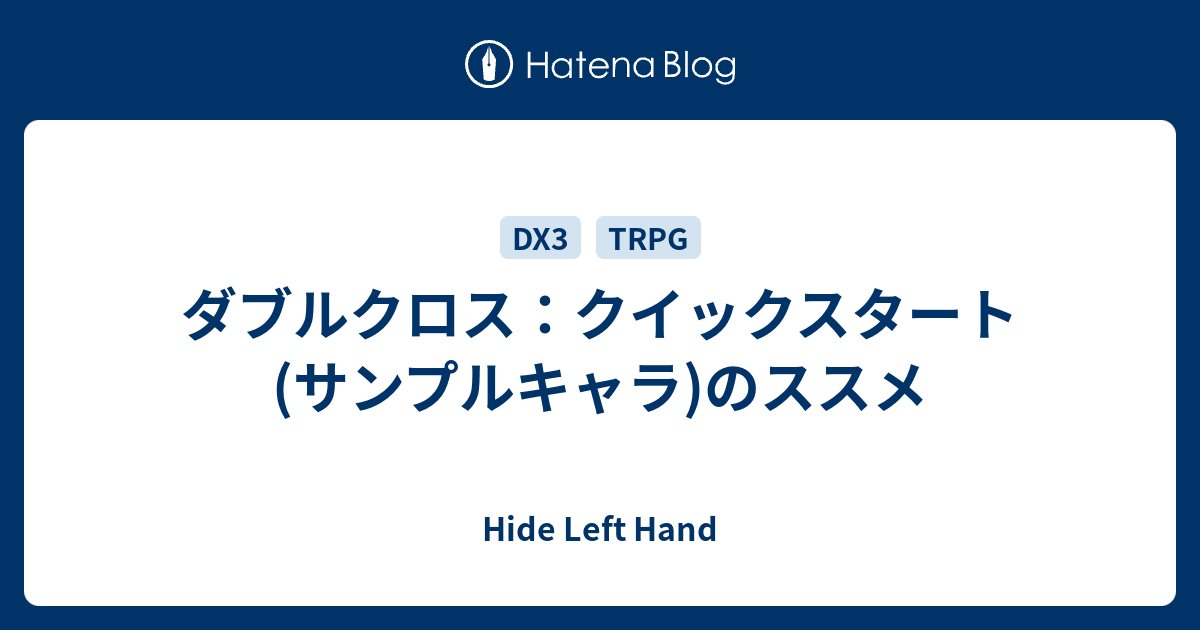 ダブルクロス クイックスタート サンプルキャラ のススメ Hide Left