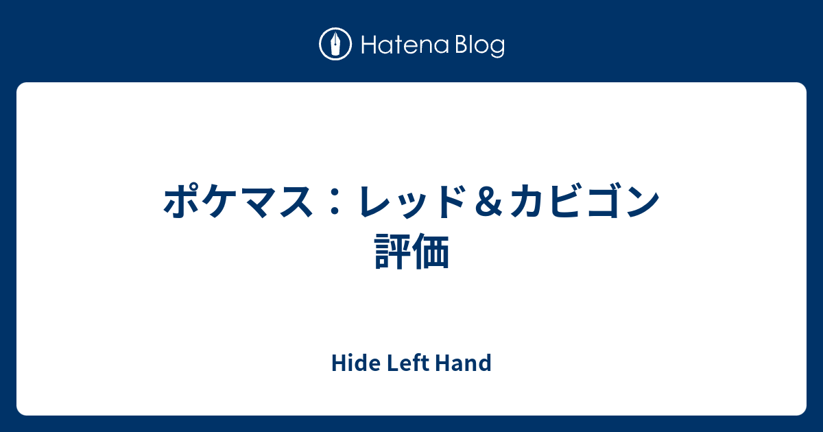 ポケマス レッド カビゴン 評価 Hide Left Hand