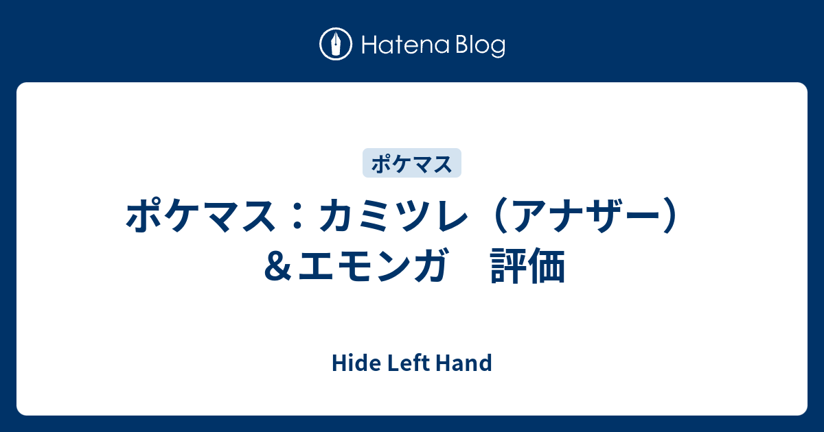 ポケマス カミツレ アナザー エモンガ 評価 Hide Left Hand