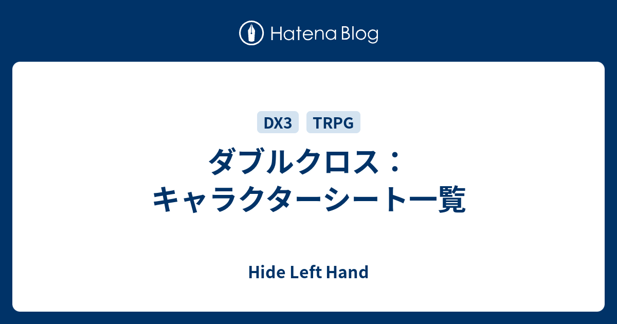 ダブルクロス キャラクターシート一覧 Hide Left Hand