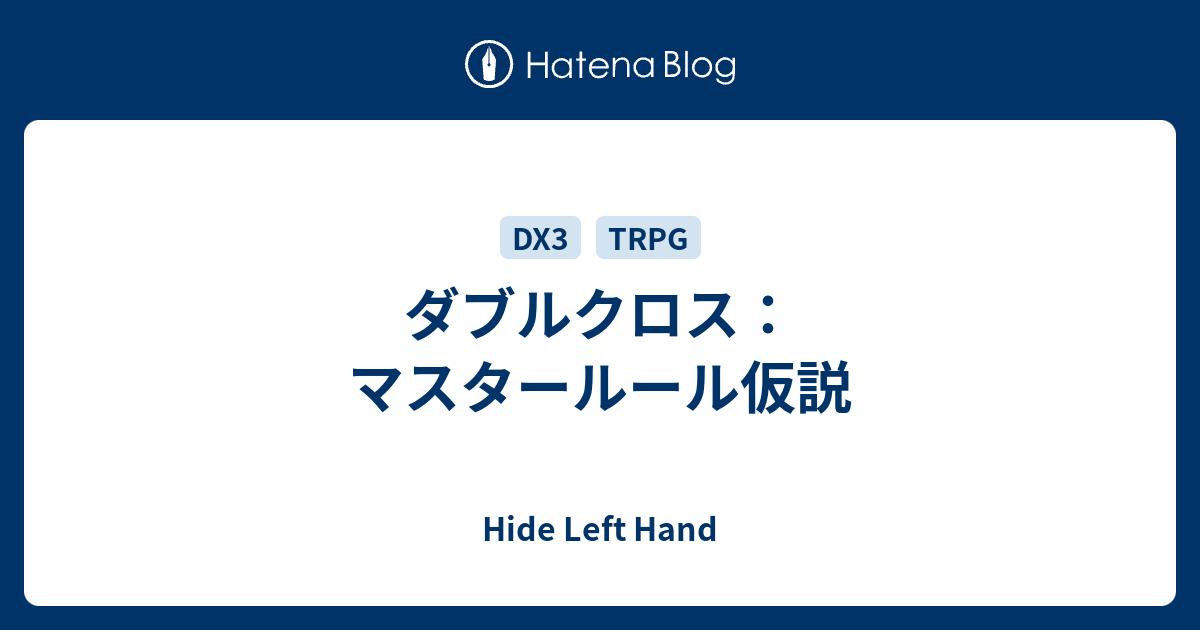 ダブルクロス マスタールール仮説 Hide Left Hand