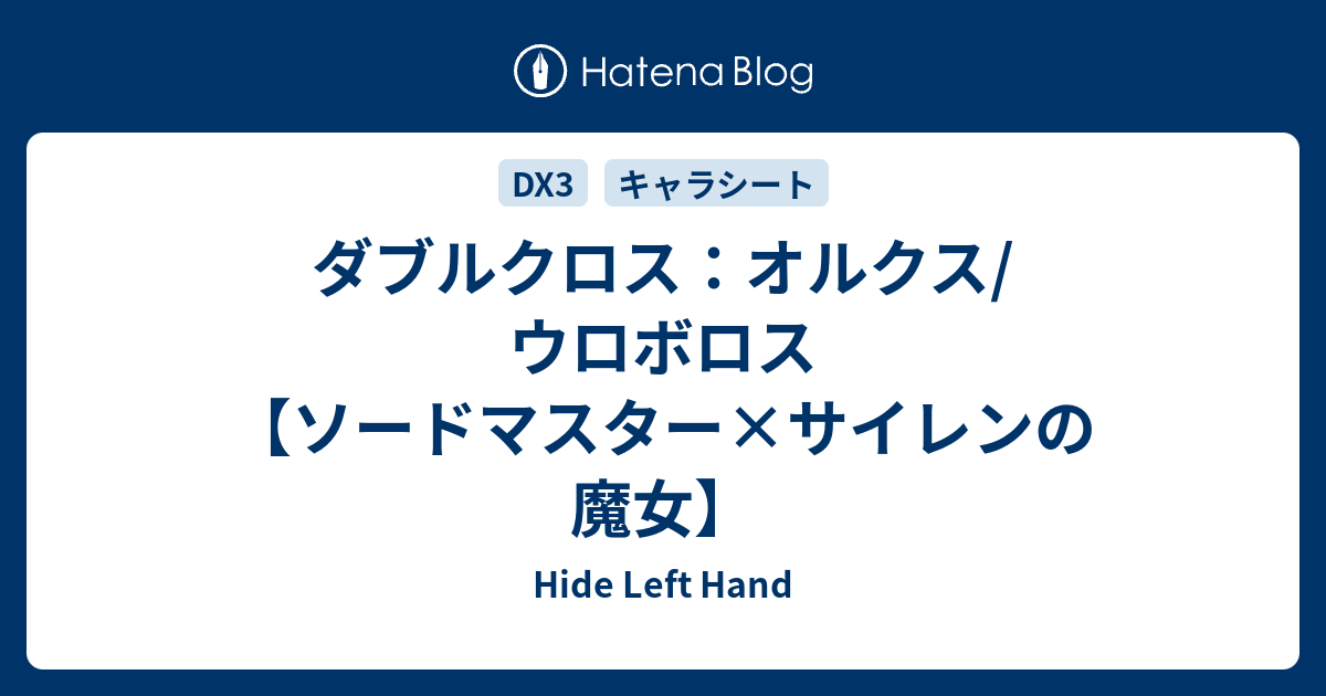 ダブルクロス オルクス ウロボロス ソードマスター サイレンの魔女 Hide Left Hand