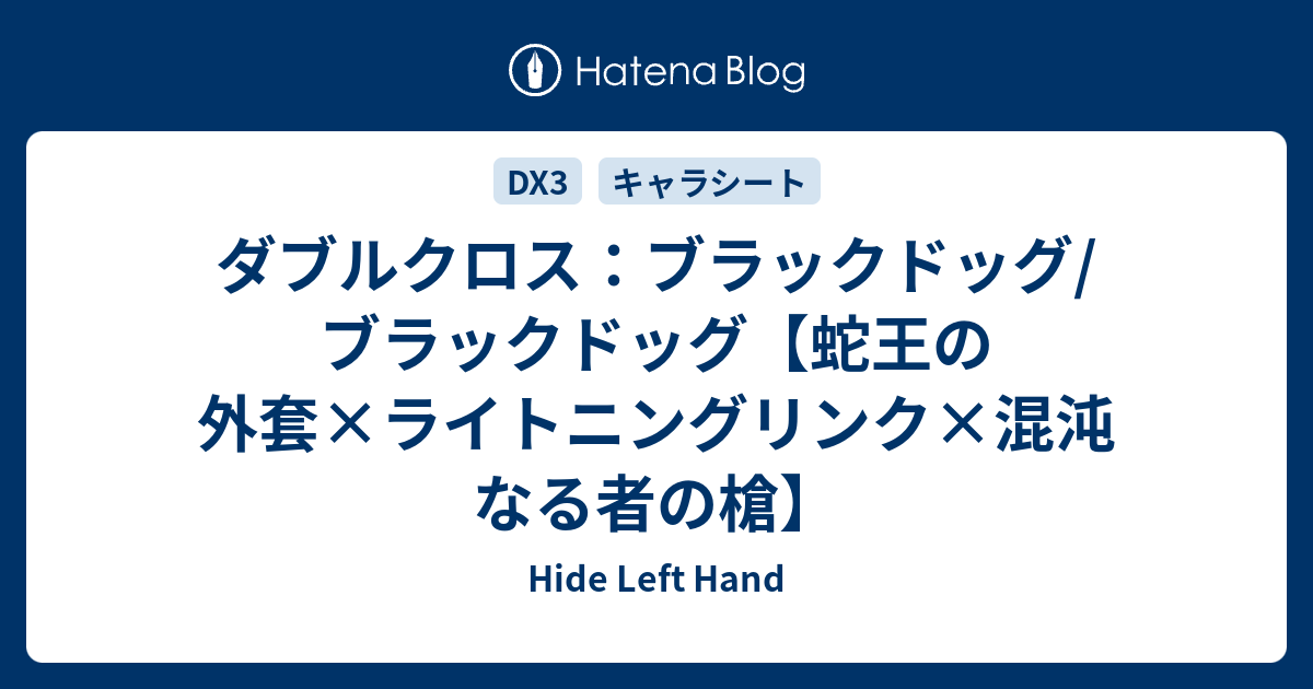 ダブルクロス ブラックドッグ ブラックドッグ 蛇王の外套 ライトニングリンク 混沌なる者の槍 Hide Left Hand