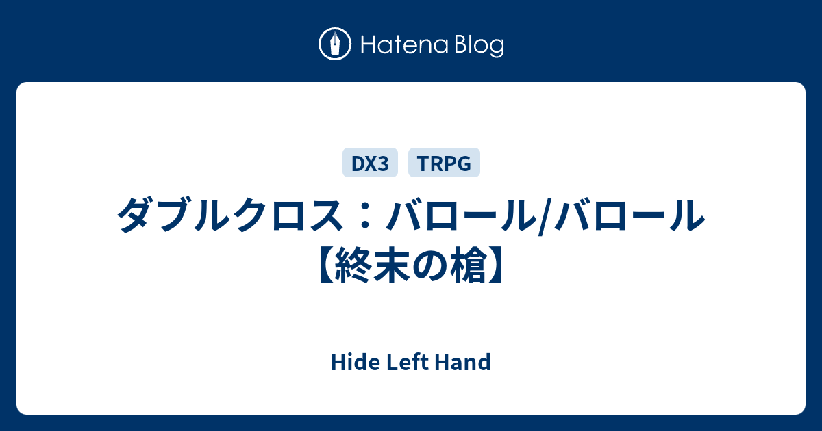 バロール ダブルクロス