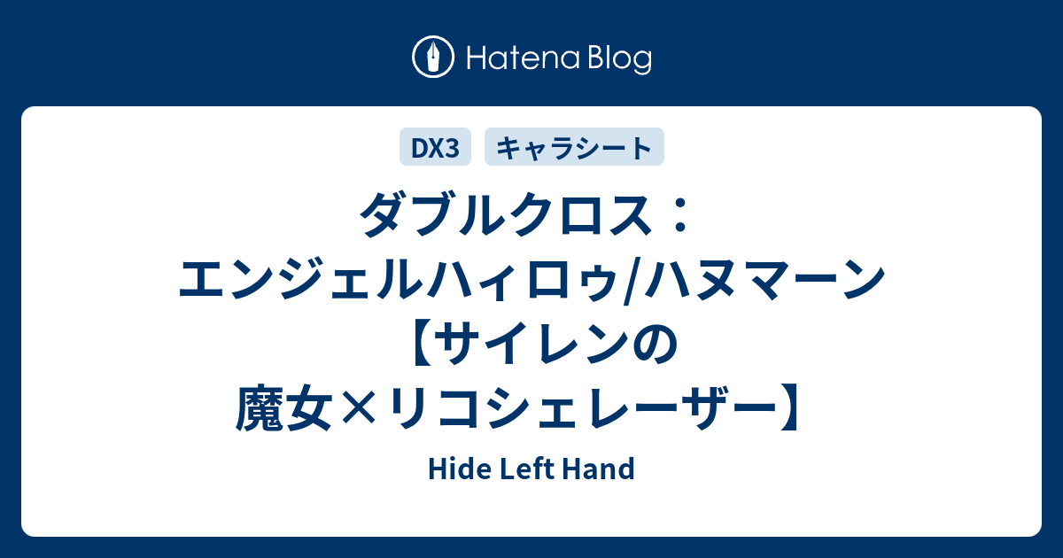 ダブルクロス エンジェルハィロゥ ハヌマーン サイレンの魔女 リコシェレーザー Hide Left Hand