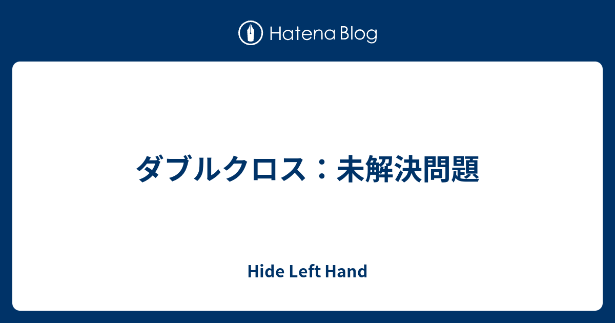 ダブルクロス 未解決問題 Hide Left Hand