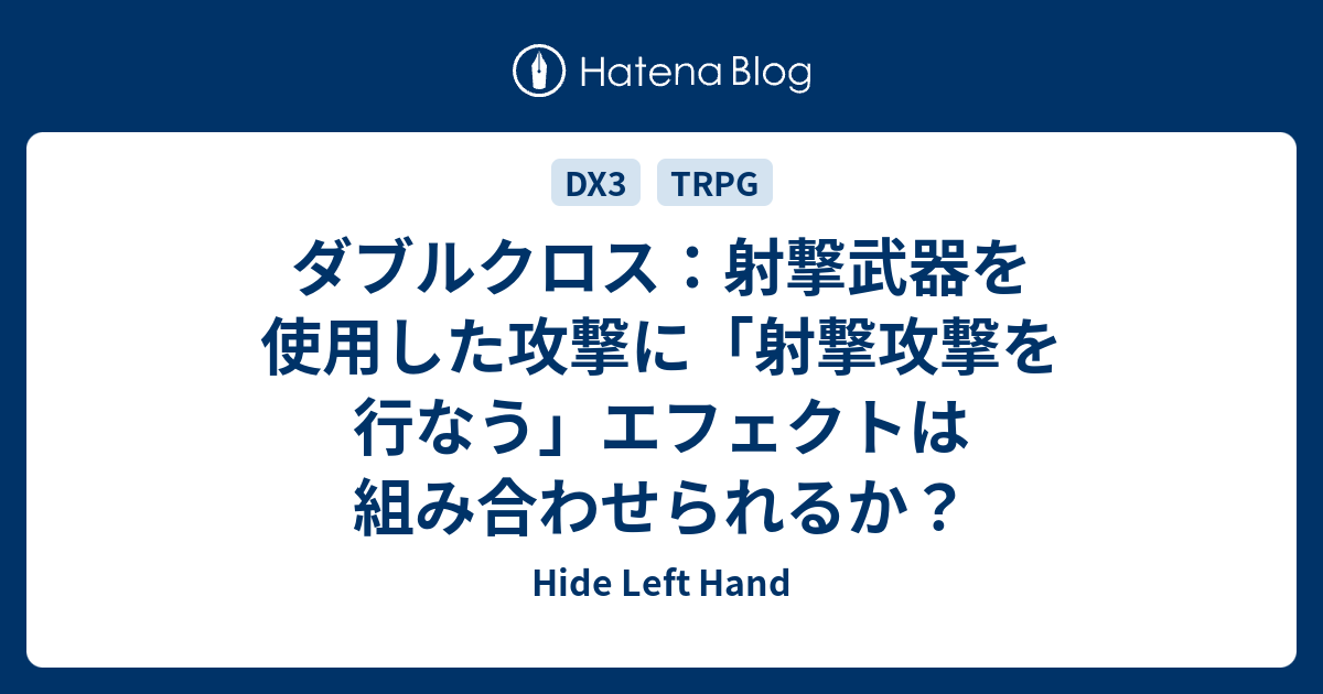 ダブルクロス 射撃武器を使用した攻撃に 射撃攻撃を行なう エフェクトは組み合わせられるか Hide Left Hand