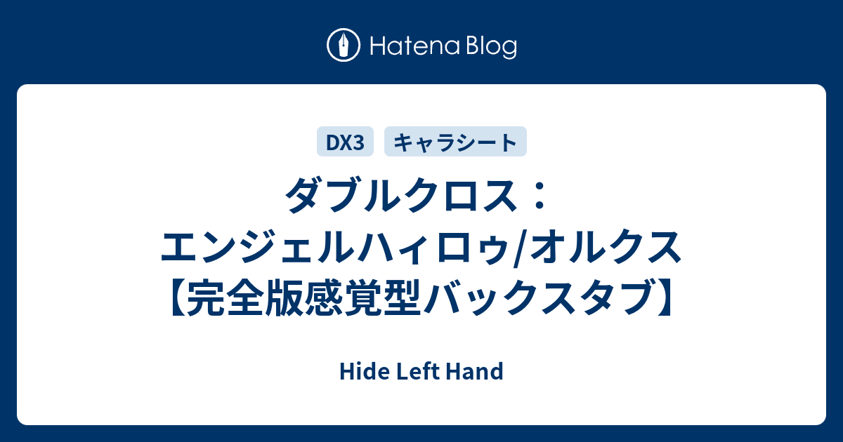 ダブルクロス エンジェルハィロゥ オルクス 完全版感覚型バックスタブ Hide Left Hand