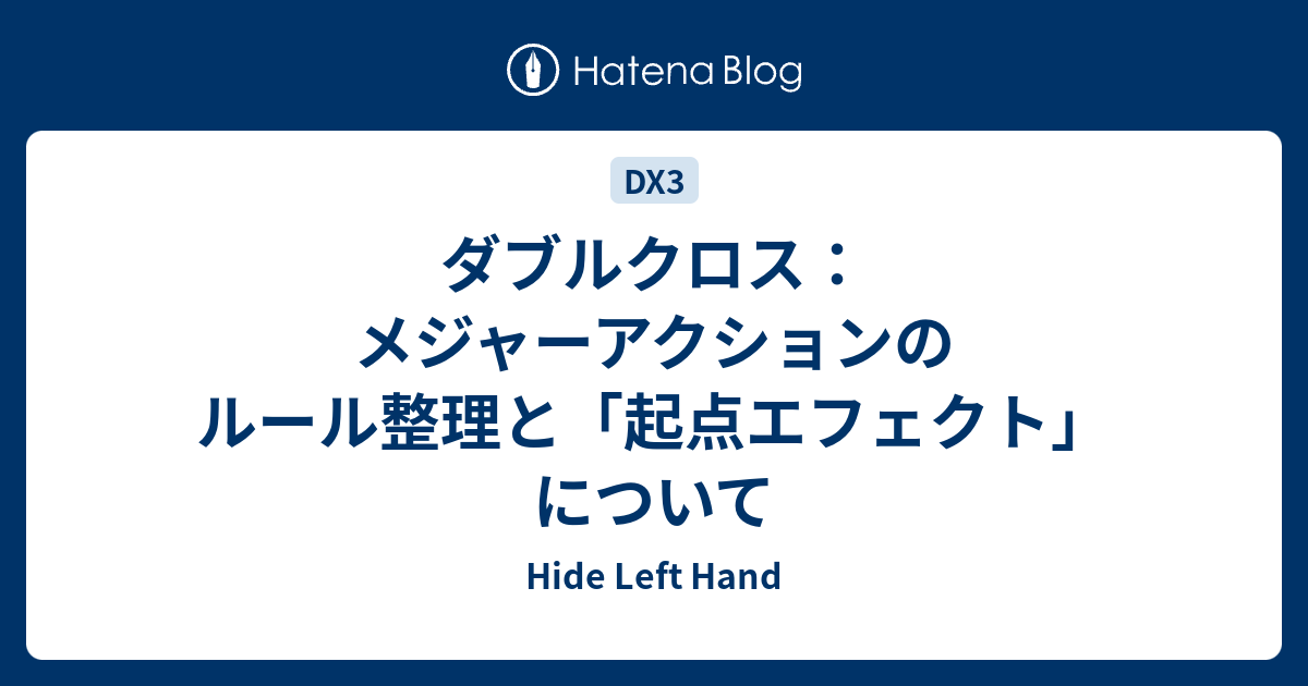 ダブルクロス メジャーアクションのルール整理と 起点エフェクト について Hide Left Hand