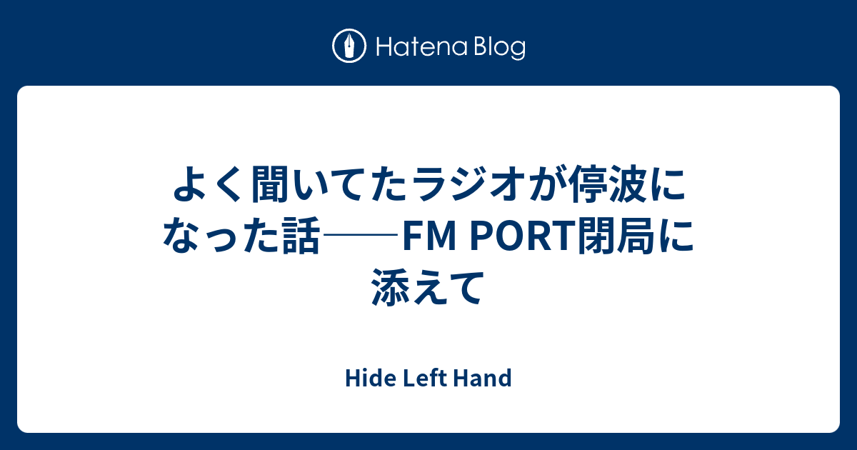 新聞　新潟日報　2020年6月30日　FM PORT閉局日 よく聞いてたラジオが停波になった話――FM PORT閉局に添えて - Hide
