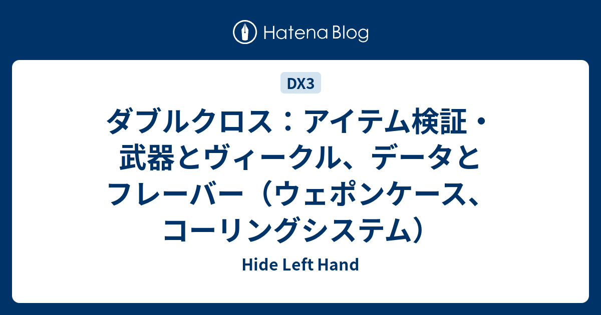 ダブルクロス アイテム検証 武器とヴィークル データとフレーバー ウェポンケース コーリングシステム Hide Left Hand