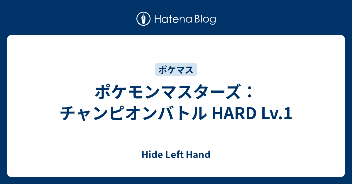 ポケモンマスターズ チャンピオンバトル Hard Lv 1 Hide Left Hand