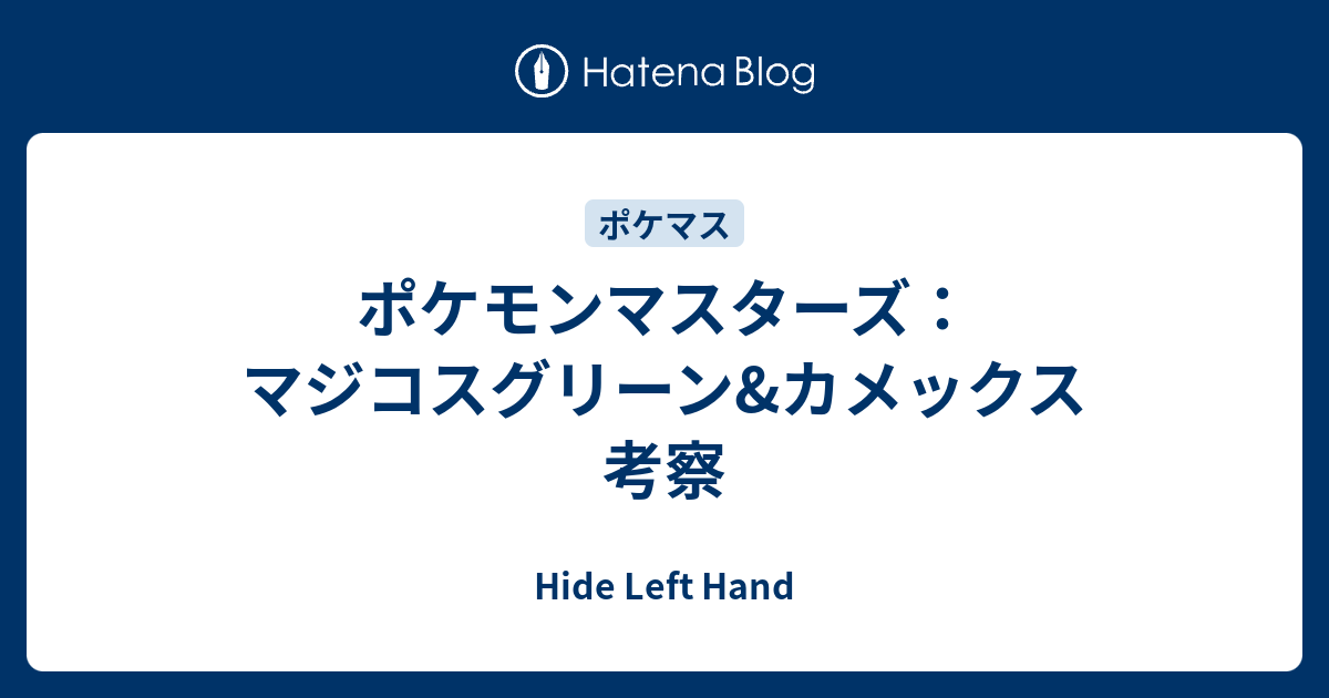 ポケモンマスターズ マジコスグリーン カメックス 考察 Hide Left Hand