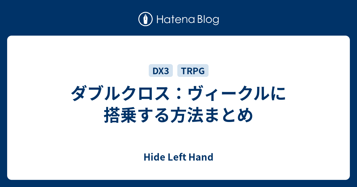 ダブルクロス ヴィークルに搭乗する方法まとめ Hide Left Hand