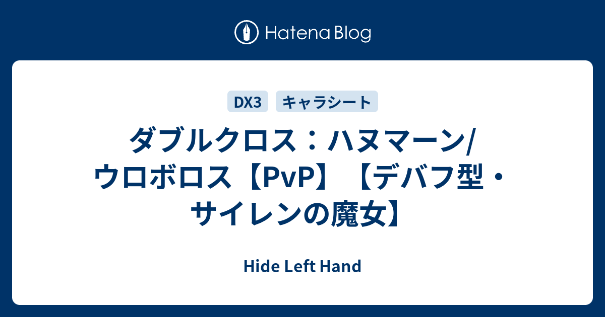 ダブルクロス ハヌマーン ウロボロス Pvp デバフ型 サイレンの魔女 Hide Left Hand