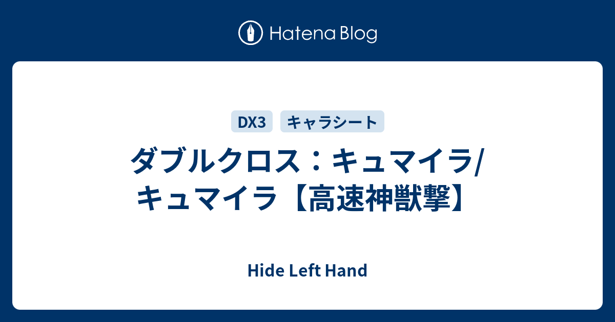 ダブルクロス キュマイラ キュマイラ 高速神獣撃 Hide Left Hand