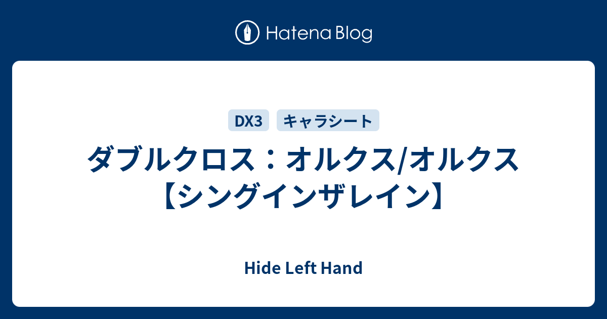 ダブルクロス オルクス オルクス シングインザレイン Hide Left Hand