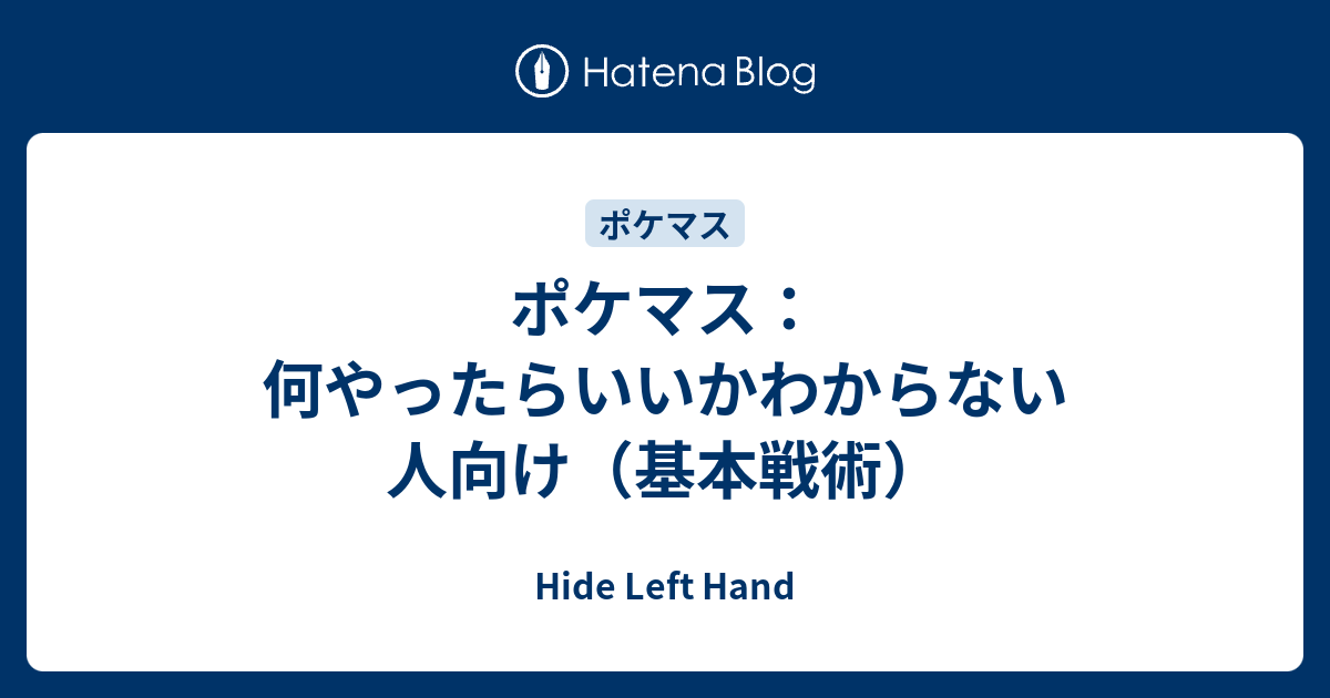 ポケマス 何やったらいいかわからない人向け 編成 Hide Left Hand