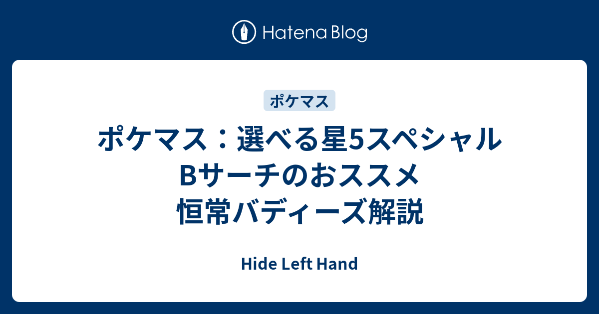 ポケマス 選べる星5スペシャルbサーチのおススメ 恒常バディーズ解説 Hide Left Hand