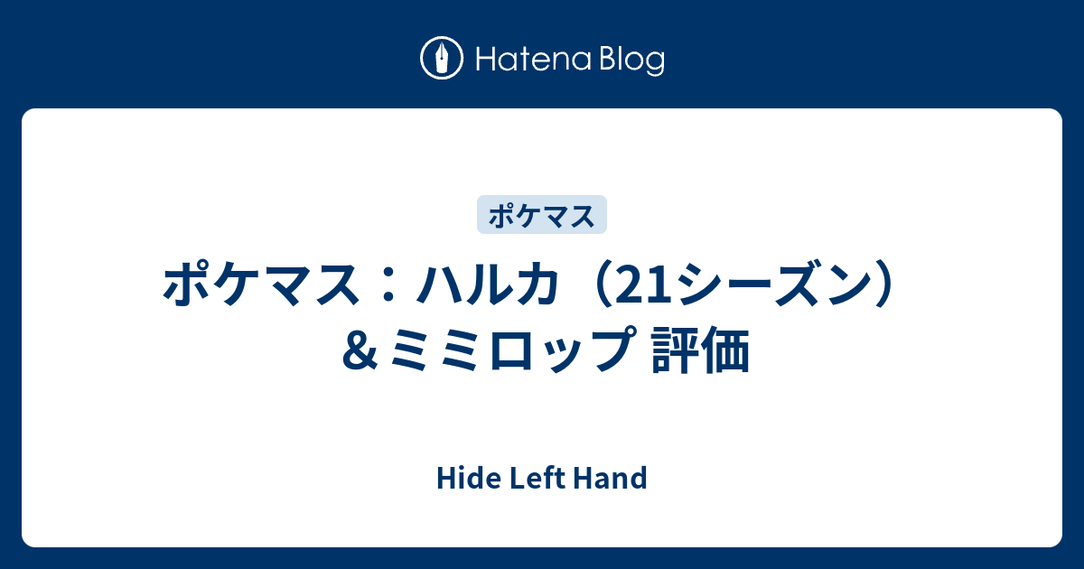 ポケマス ハルカ 21シーズン ミミロップ 評価 Hide Left Hand