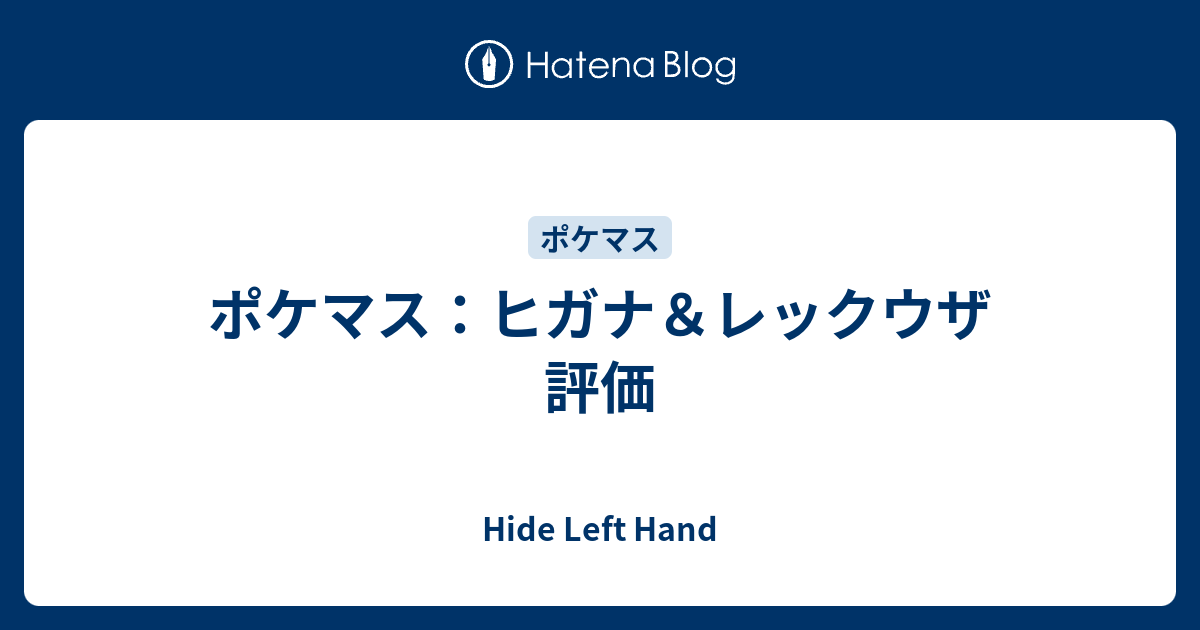 ポケマス ヒガナ レックウザ 評価 Hide Left Hand