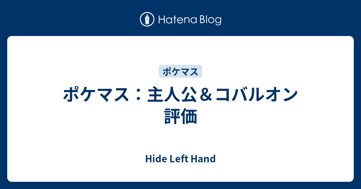 ポケマス 主人公 コバルオン 評価 Hide Left Hand