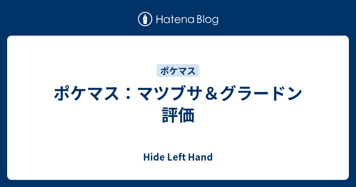 ポケマス マツブサ グラードン 評価 Hide Left Hand