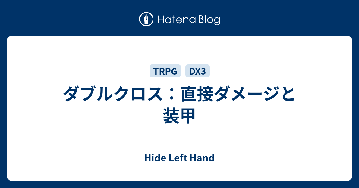 ダブルクロス 直接ダメージと装甲 Hide Left Hand