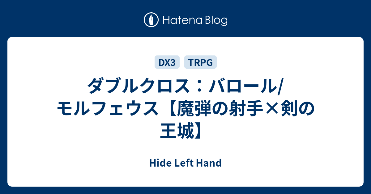 ダブルクロス バロール モルフェウス 魔弾の射手 剣の王城 Hide Left Hand