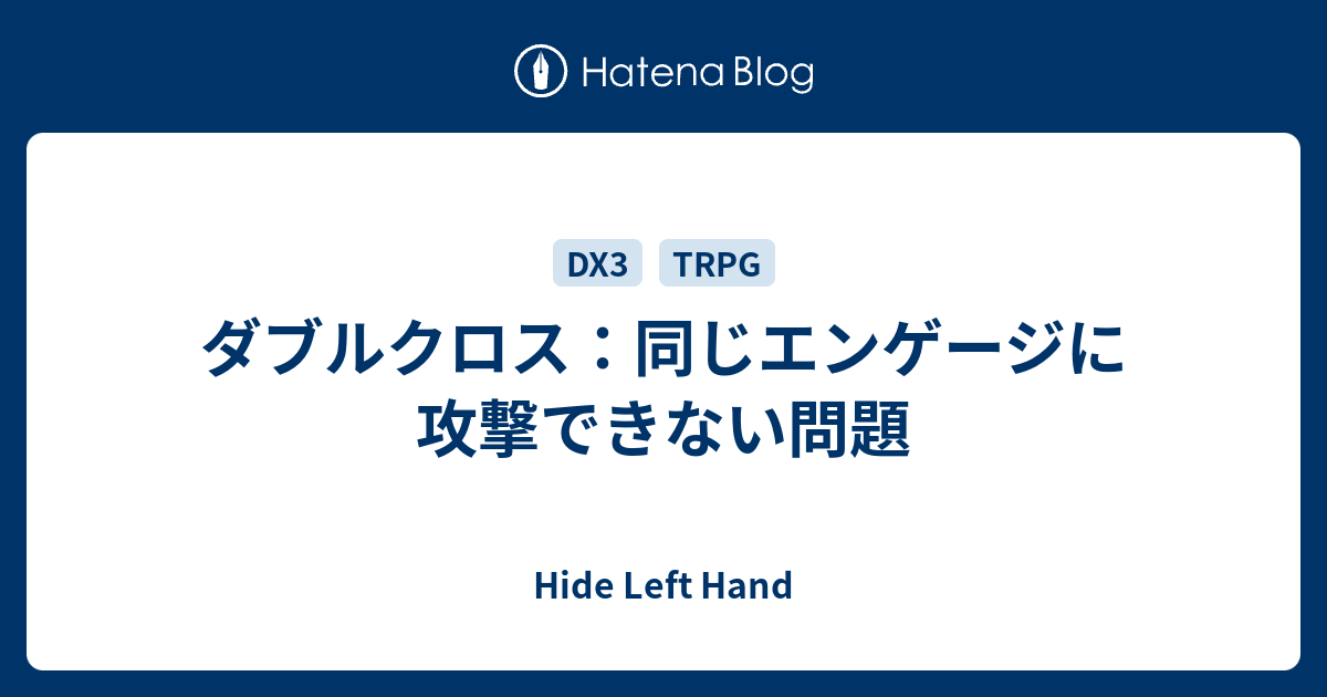 ダブルクロス 至近に攻撃できない問題 Hide Left Hand