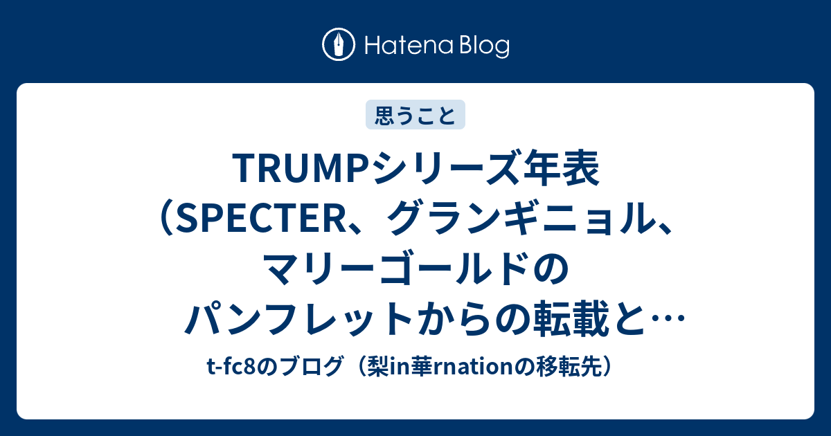 TRUMPシリーズ年表（SPECTER、グランギニョル、マリーゴールドの