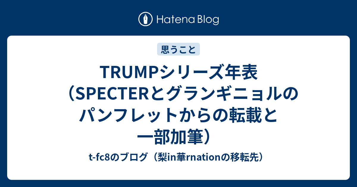 TRUMPシリーズ年表（SPECTERとグランギニョルのパンフレットからの転載