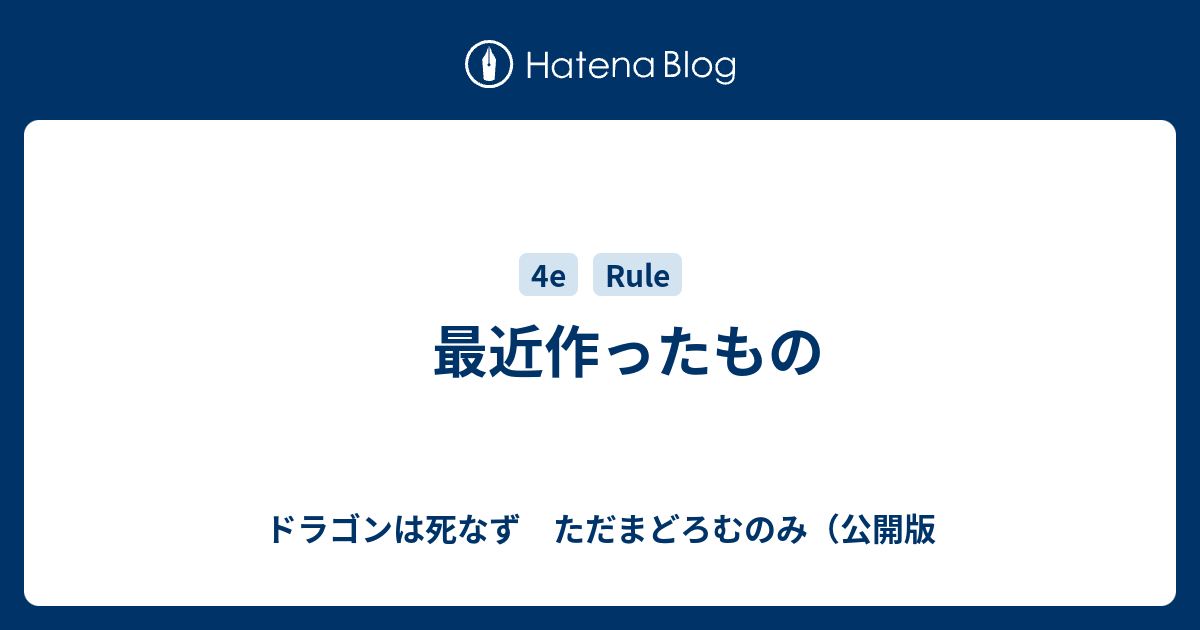 最近作ったもの ドラゴンは死なず ただまどろむのみ 公開版