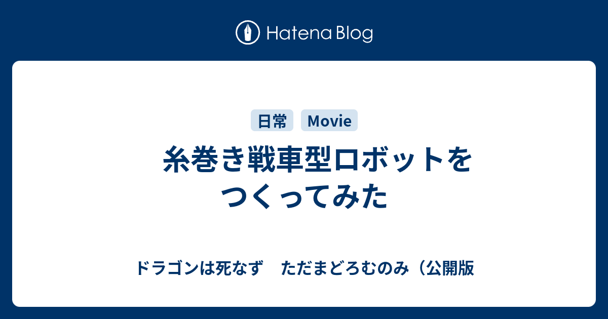糸巻き戦車型ロボットをつくってみた ドラゴンは死なず ただまどろむのみ 公開版
