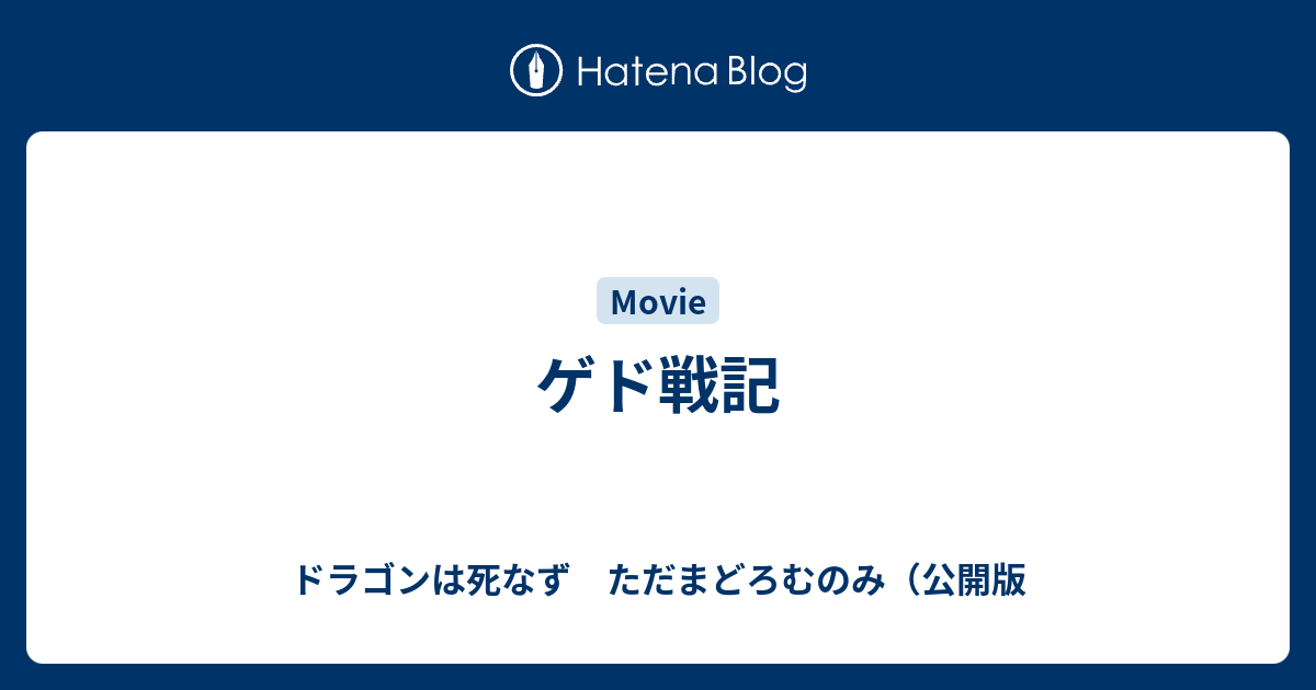 ゲド戦記 - ドラゴンは死なず ただまどろむのみ（公開版 ゲド戦記