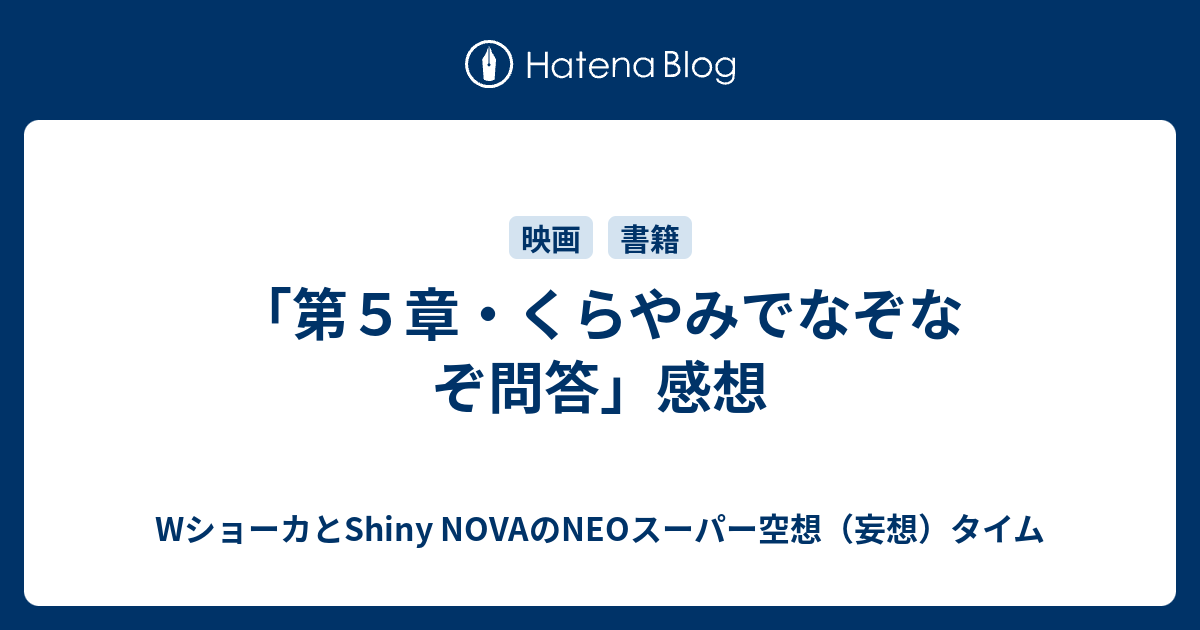 第5章・くらやみでなぞなぞ問答」感想 - WショーカとShiny NOVAのNEO