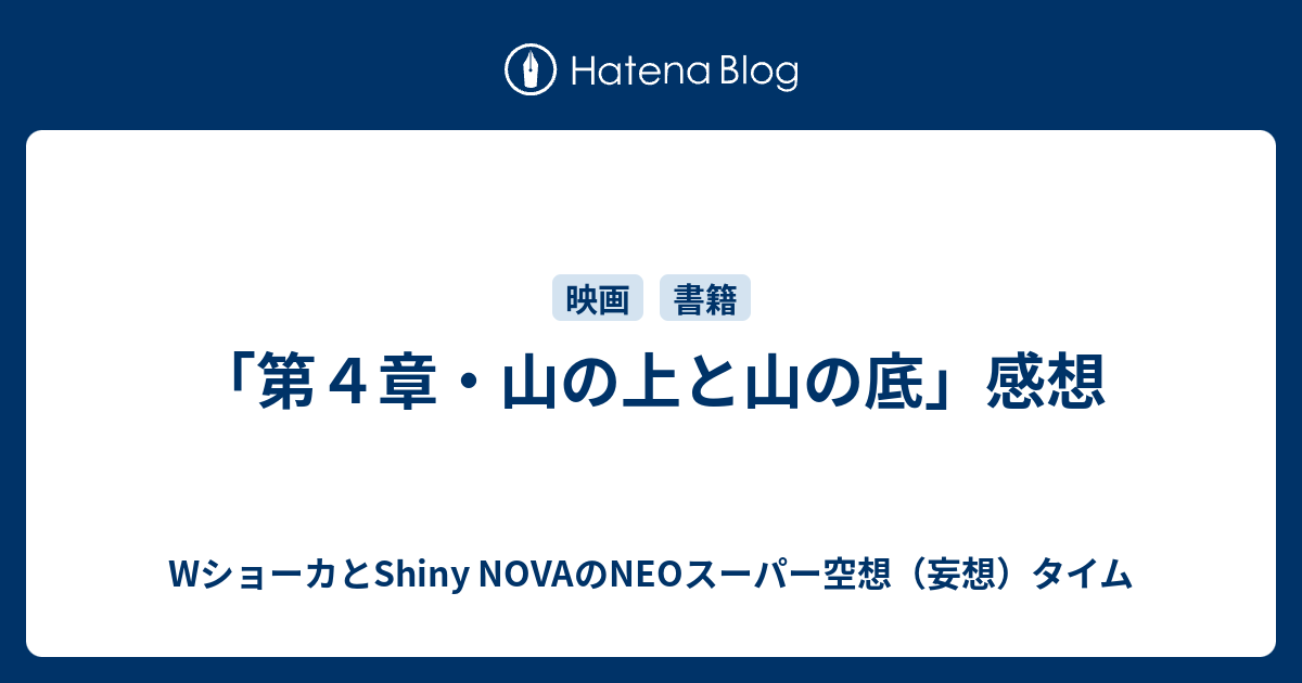 第４章 山の上と山の底 感想 Shiny Nova 晶華のneoスーパー空想 妄想 タイム